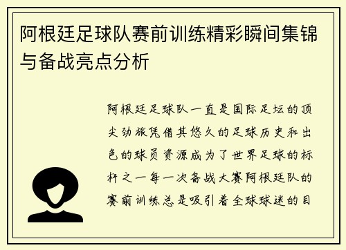 阿根廷足球队赛前训练精彩瞬间集锦与备战亮点分析