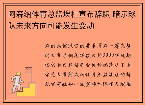 阿森纳体育总监埃杜宣布辞职 暗示球队未来方向可能发生变动