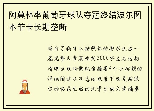 阿莫林率葡萄牙球队夺冠终结波尔图本菲卡长期垄断