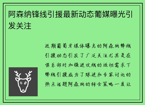 阿森纳锋线引援最新动态葡媒曝光引发关注
