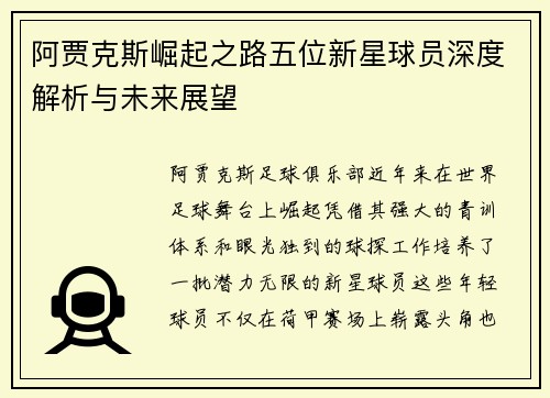 阿贾克斯崛起之路五位新星球员深度解析与未来展望
