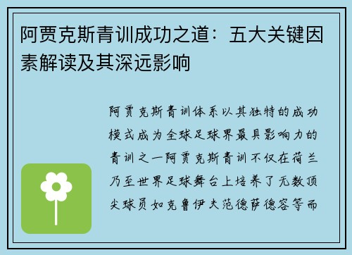 阿贾克斯青训成功之道：五大关键因素解读及其深远影响