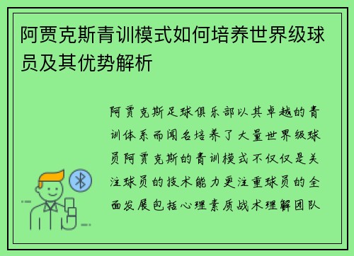 阿贾克斯青训模式如何培养世界级球员及其优势解析