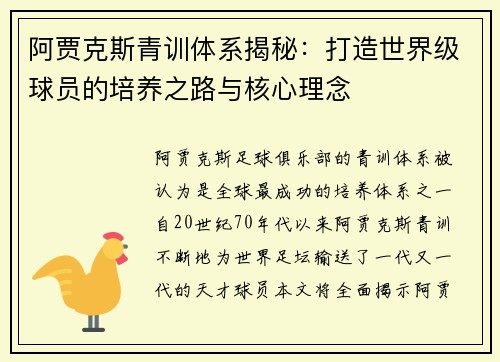 阿贾克斯青训体系揭秘：打造世界级球员的培养之路与核心理念