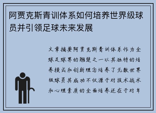 阿贾克斯青训体系如何培养世界级球员并引领足球未来发展
