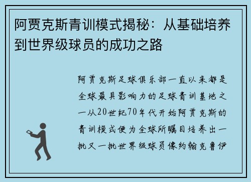 阿贾克斯青训模式揭秘：从基础培养到世界级球员的成功之路