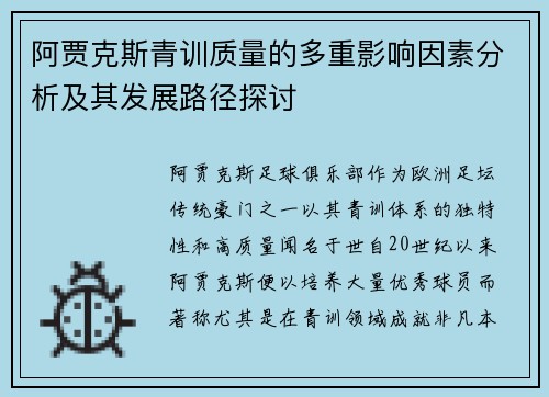 阿贾克斯青训质量的多重影响因素分析及其发展路径探讨