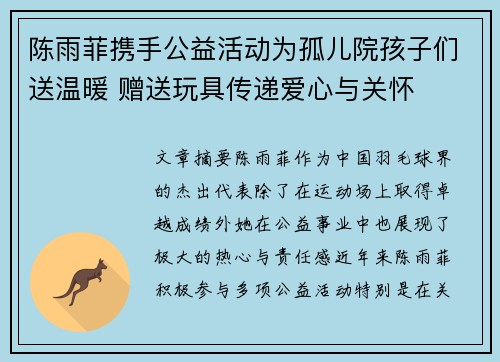 陈雨菲携手公益活动为孤儿院孩子们送温暖 赠送玩具传递爱心与关怀