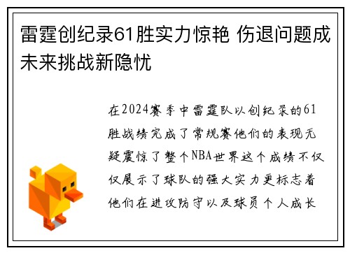 雷霆创纪录61胜实力惊艳 伤退问题成未来挑战新隐忧