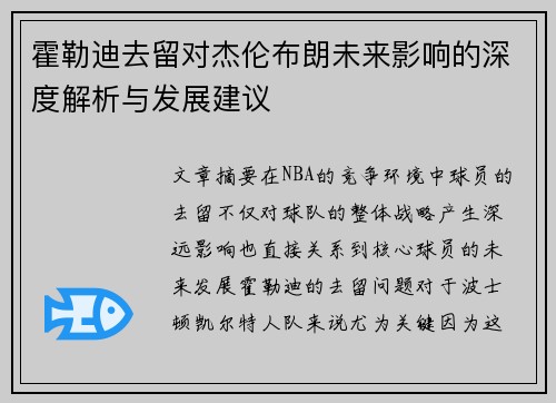 霍勒迪去留对杰伦布朗未来影响的深度解析与发展建议