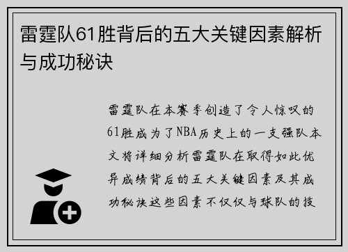 雷霆队61胜背后的五大关键因素解析与成功秘诀
