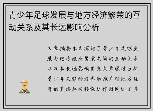 青少年足球发展与地方经济繁荣的互动关系及其长远影响分析