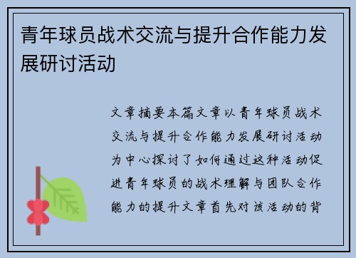 青年球员战术交流与提升合作能力发展研讨活动