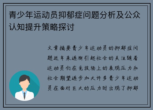 青少年运动员抑郁症问题分析及公众认知提升策略探讨