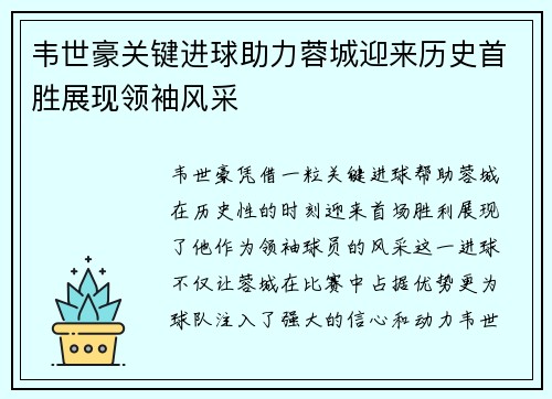 韦世豪关键进球助力蓉城迎来历史首胜展现领袖风采