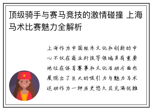 顶级骑手与赛马竞技的激情碰撞 上海马术比赛魅力全解析