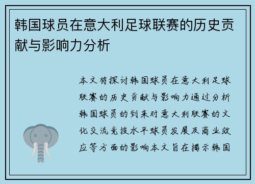 韩国球员在意大利足球联赛的历史贡献与影响力分析