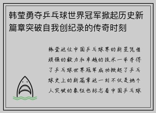 韩莹勇夺乒乓球世界冠军掀起历史新篇章突破自我创纪录的传奇时刻