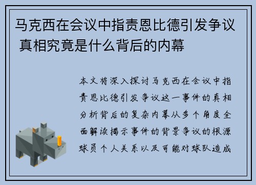 马克西在会议中指责恩比德引发争议 真相究竟是什么背后的内幕