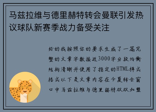 马兹拉维与德里赫特转会曼联引发热议球队新赛季战力备受关注
