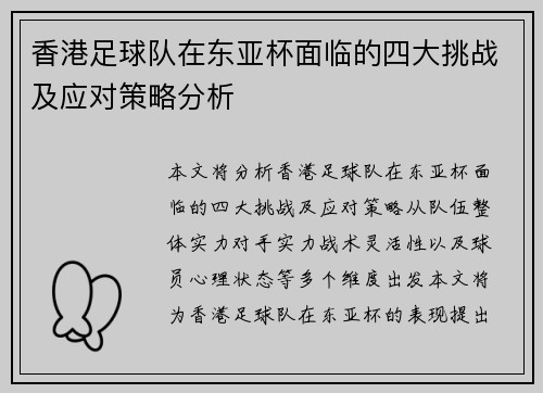 香港足球队在东亚杯面临的四大挑战及应对策略分析