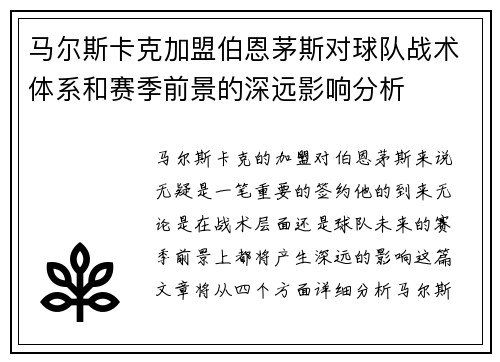 马尔斯卡克加盟伯恩茅斯对球队战术体系和赛季前景的深远影响分析