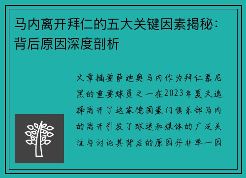 马内离开拜仁的五大关键因素揭秘：背后原因深度剖析