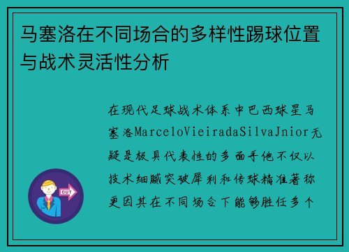 马塞洛在不同场合的多样性踢球位置与战术灵活性分析
