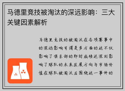 马德里竞技被淘汰的深远影响：三大关键因素解析