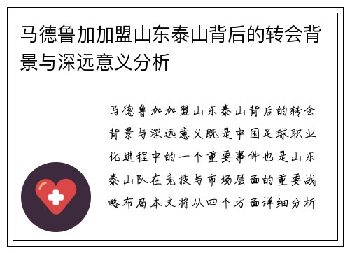 马德鲁加加盟山东泰山背后的转会背景与深远意义分析