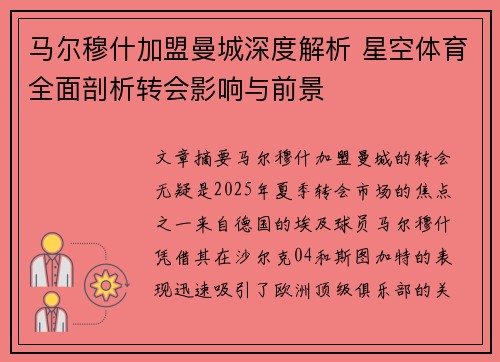 马尔穆什加盟曼城深度解析 星空体育全面剖析转会影响与前景