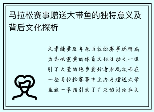 马拉松赛事赠送大带鱼的独特意义及背后文化探析