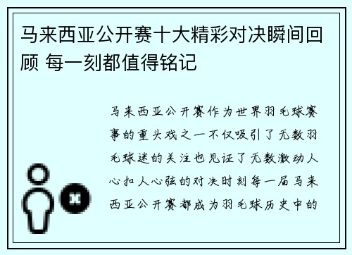 马来西亚公开赛十大精彩对决瞬间回顾 每一刻都值得铭记