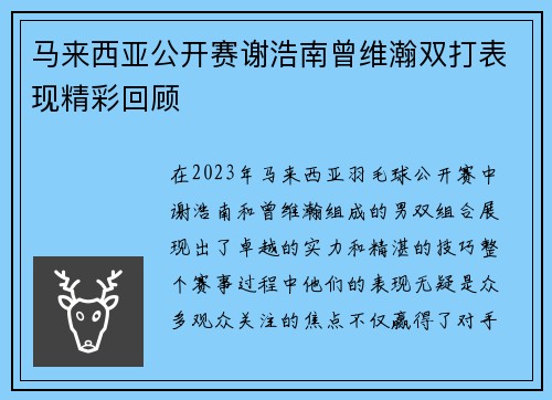 马来西亚公开赛谢浩南曾维瀚双打表现精彩回顾