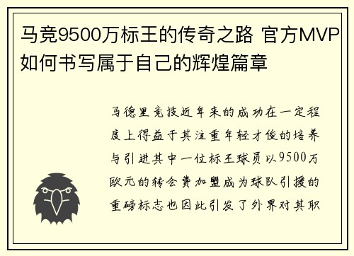 马竞9500万标王的传奇之路 官方MVP如何书写属于自己的辉煌篇章