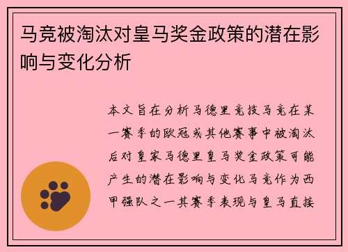 马竞被淘汰对皇马奖金政策的潜在影响与变化分析