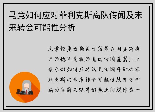 马竞如何应对菲利克斯离队传闻及未来转会可能性分析