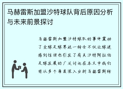 马赫雷斯加盟沙特球队背后原因分析与未来前景探讨