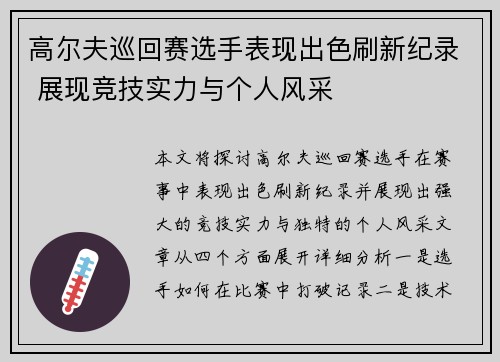 高尔夫巡回赛选手表现出色刷新纪录 展现竞技实力与个人风采