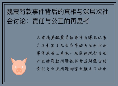 魏震罚款事件背后的真相与深层次社会讨论：责任与公正的再思考