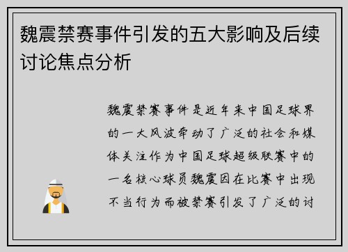 魏震禁赛事件引发的五大影响及后续讨论焦点分析