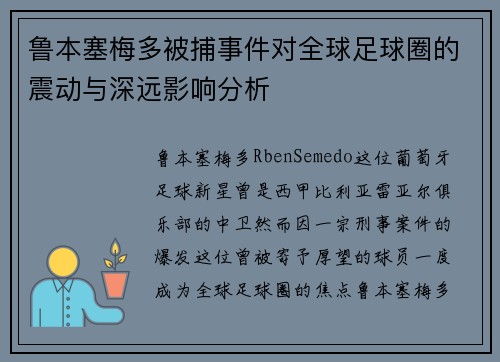 鲁本塞梅多被捕事件对全球足球圈的震动与深远影响分析
