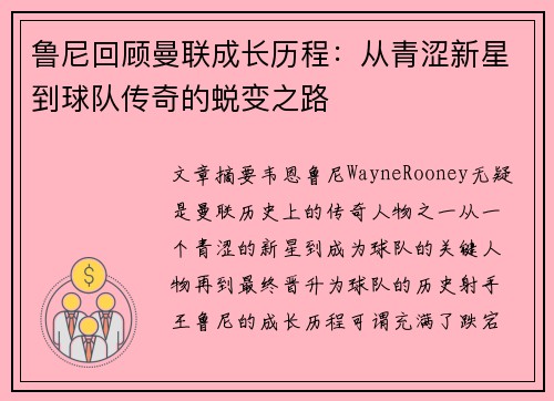鲁尼回顾曼联成长历程：从青涩新星到球队传奇的蜕变之路