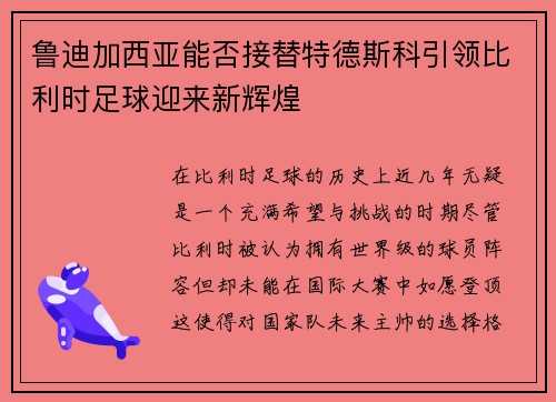鲁迪加西亚能否接替特德斯科引领比利时足球迎来新辉煌