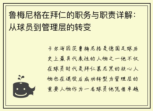 鲁梅尼格在拜仁的职务与职责详解：从球员到管理层的转变