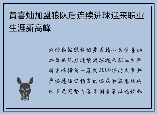 黄喜灿加盟狼队后连续进球迎来职业生涯新高峰