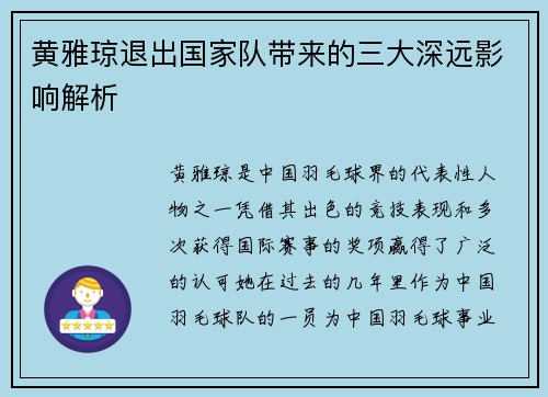 黄雅琼退出国家队带来的三大深远影响解析 黄雅琼退出国家队带来的三大深远影响解析