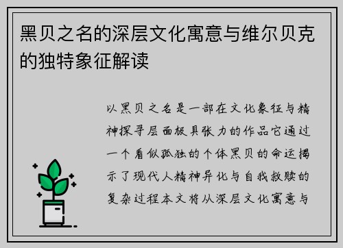 黑贝之名的深层文化寓意与维尔贝克的独特象征解读 黑贝之名的深层文化寓意与维尔贝克的独特象征解读