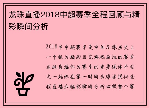 龙珠直播2018中超赛季全程回顾与精彩瞬间分析