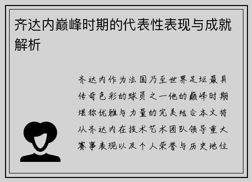 齐达内巅峰时期的代表性表现与成就解析